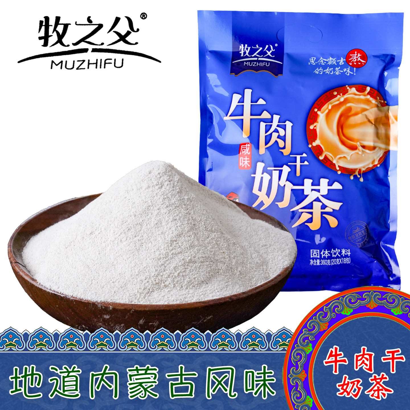 内蒙古特产牧之父牛肉干奶茶粉咸味普洱青砖茶速溶冲饮小包装送礼