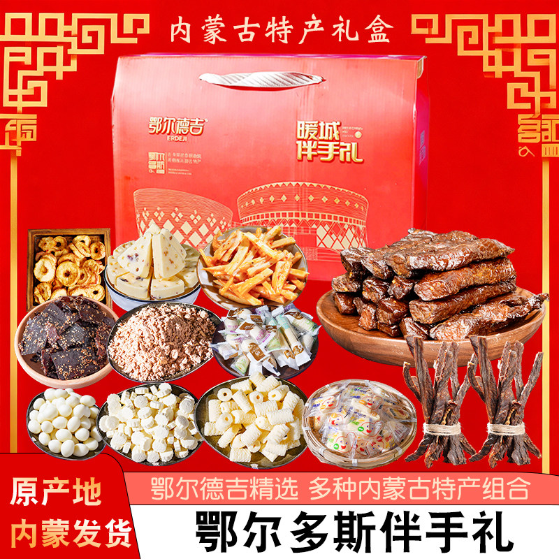 内蒙古特产鄂尔德吉礼盒大礼包春节过年送礼伴手礼零食组合装套餐