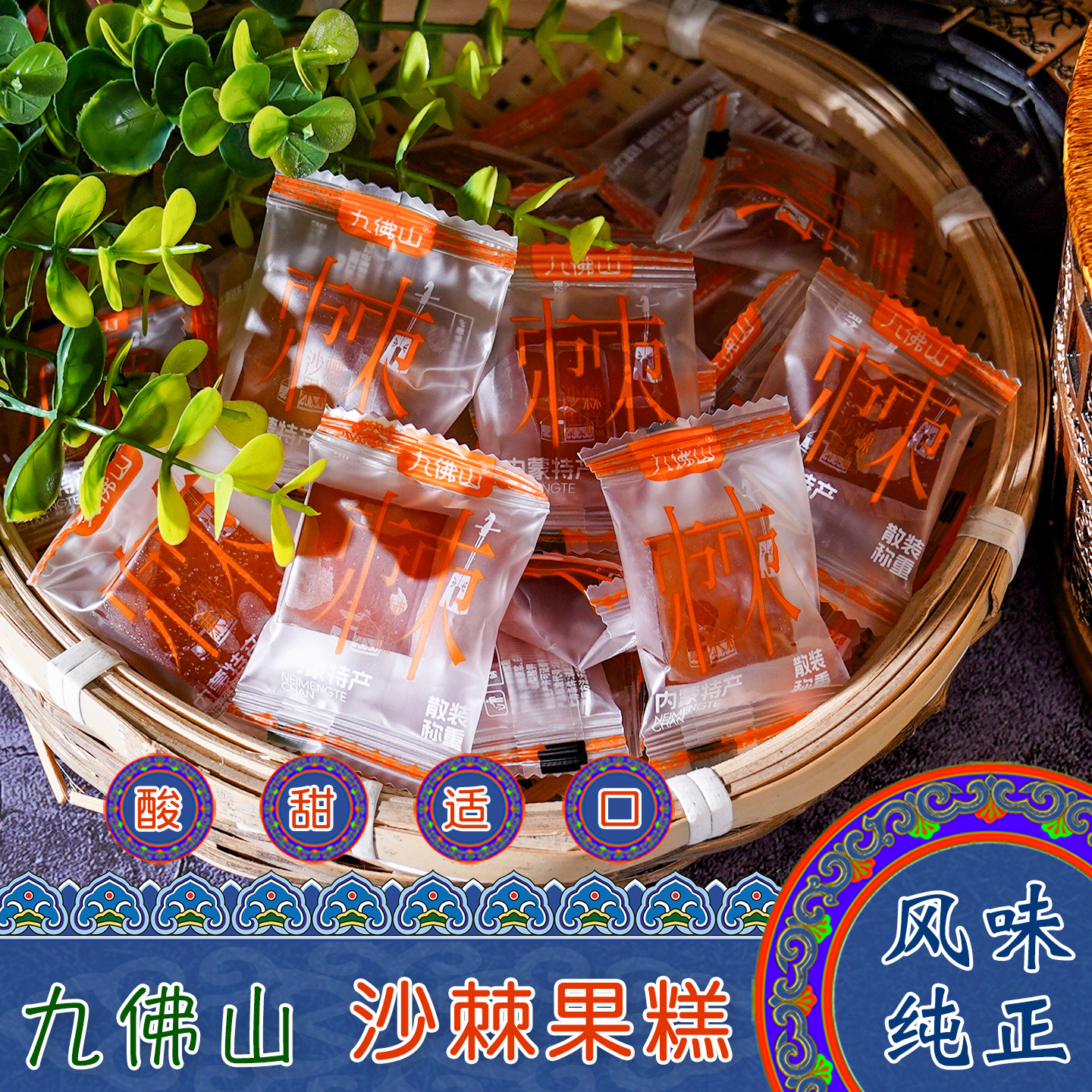 内蒙古特产九佛山沙棘果糕手提袋装原味酸甜独立小包装休闲小零食
