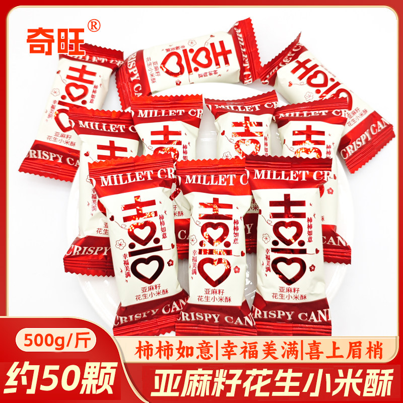 奇旺亚麻籽花生小米酥喜字结婚婚礼喜糖散装喜宴招待迎宾大颗糖果