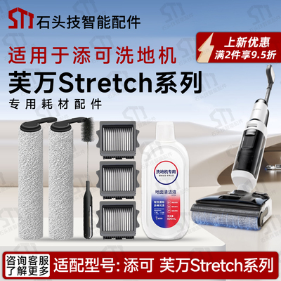 适配添可芙万躺平系列Stretch GT/C/Mix/Pro洗地机配件滚刷筒滤网