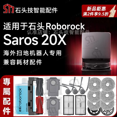 roborockSaros20X扫地机配件