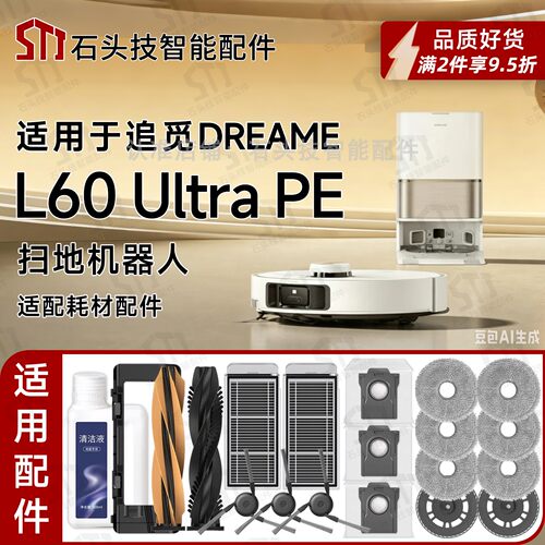 追觅L60UltraPE扫地机器人配件