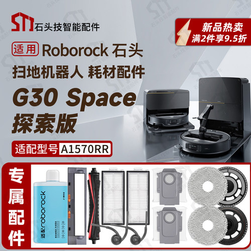适用石头G30Space探索版配件