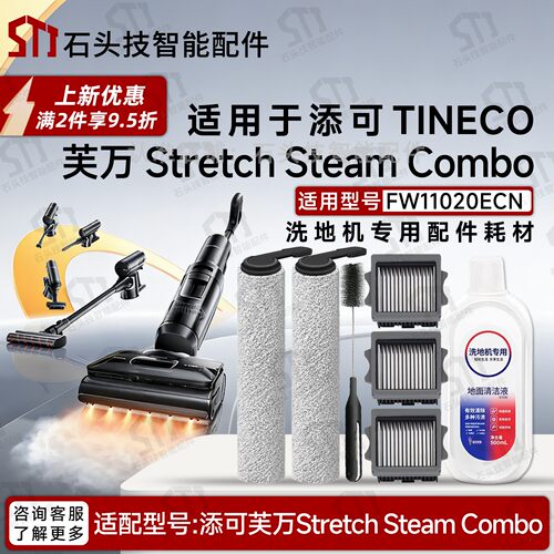 芙万StretchSteamCombo配件