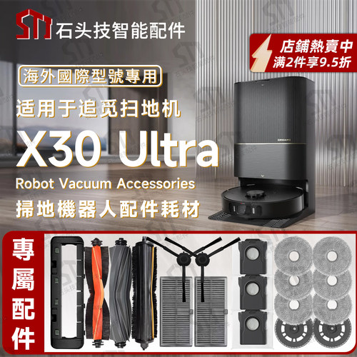 适用追觅X30Ultra扫地机专用配