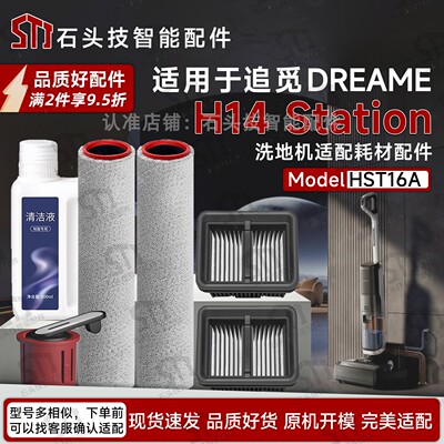 DreameH14Station洗地机配件