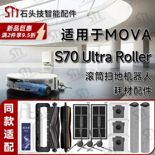 MOVAS70UltraRoller扫地机配件