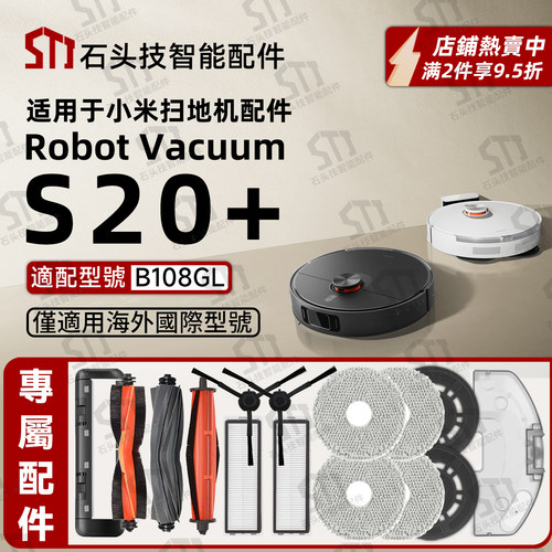 适用于小米S20+扫地机专用配件