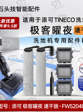 专属添可极客曜夜速干版FW52040ECN洗地机配件滚刷滚筒滤网清洁液