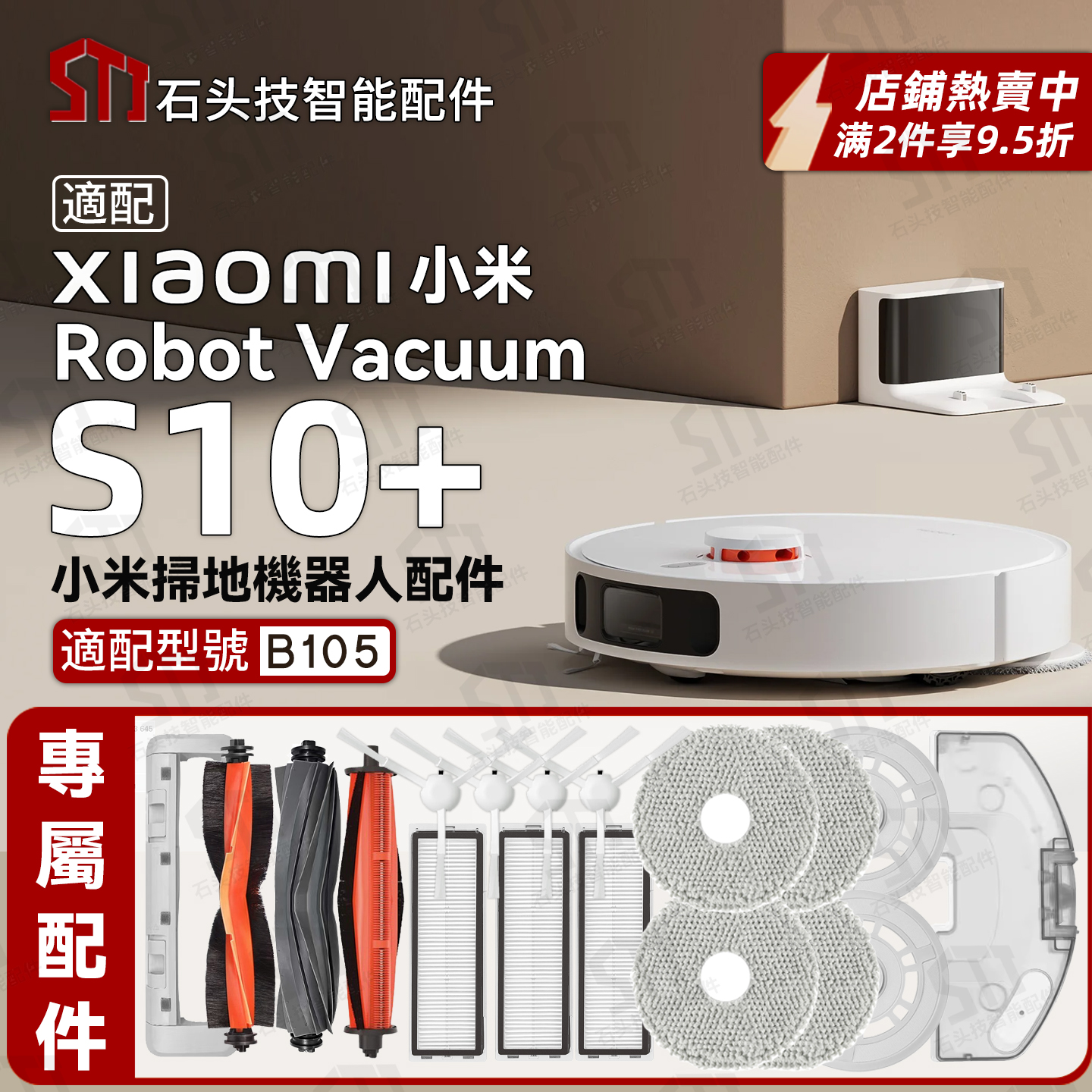 适用小米S10+扫地机专用配件B105