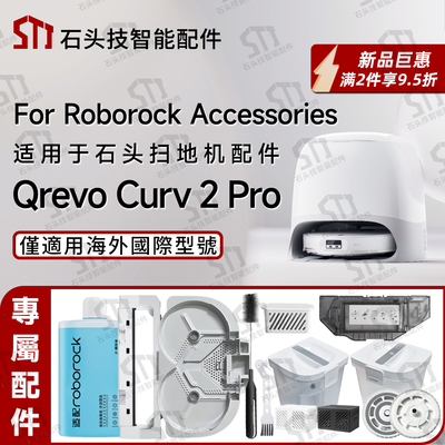 石头QrevoCurv2Pro扫地机配件