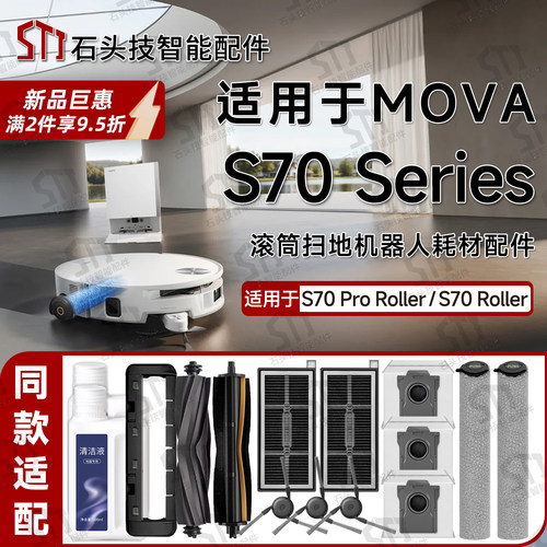 MOVAS70/S70ProRoller配件