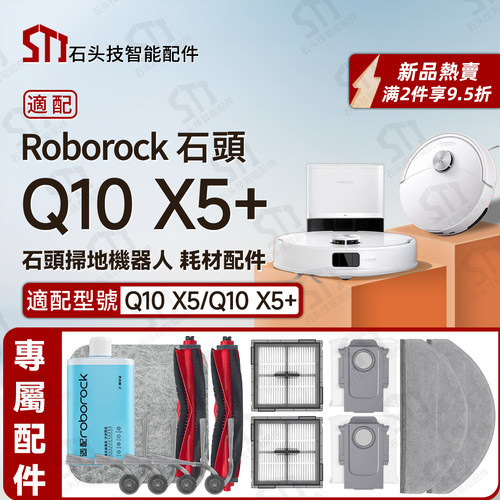适用roborockQ10X5+扫地机配件