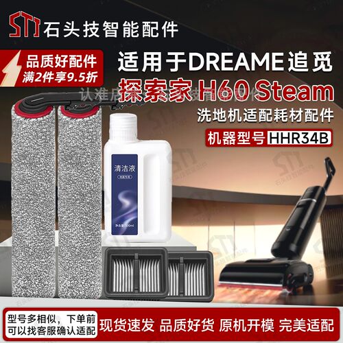 追觅探索家H60Steam洗地机配件