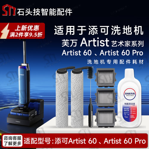 添可艺术家Artist60Pro配件
