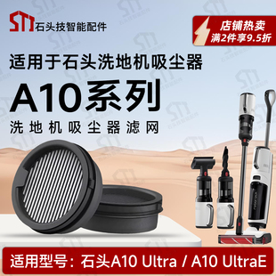 适用石头A10 ultra/ultraE洗地机吸尘器专用过滤网滤芯