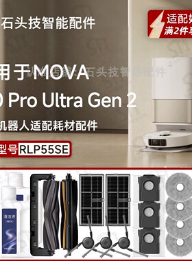适配MOVA P10 Pro Ultra Gen2扫地机配件主刷滤网尘袋拖布RLP55SE