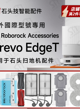 适配石头Roborock Qrevo EdgeT扫地机配件主刷滚边刷滤网尘袋抹布