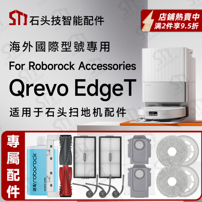 适用国际型号>石头QrevoEdgeT