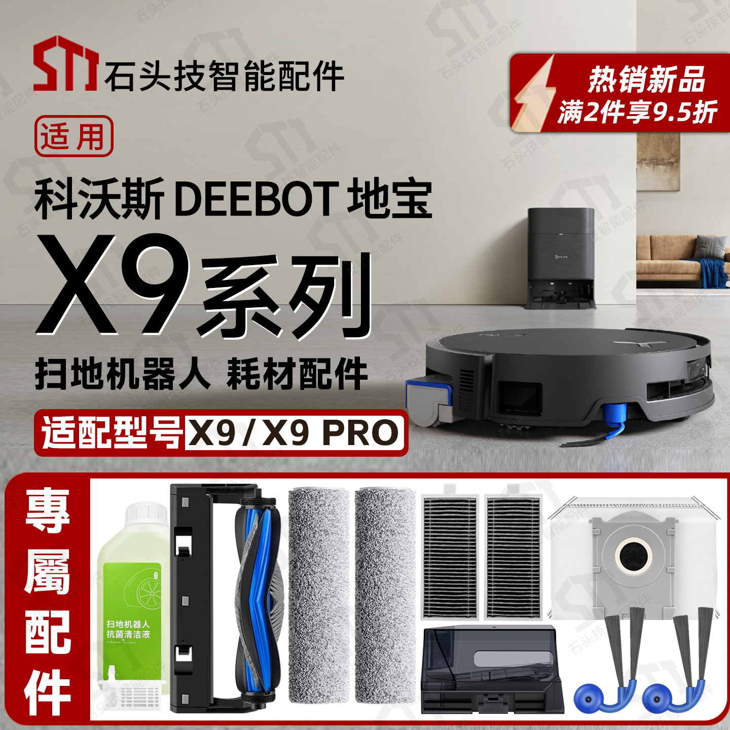 适用科沃斯地宝X9系列专用配件