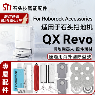 适配石头roborock QX Revo扫地机配件专用主刷边刷滤网拖抹布尘袋