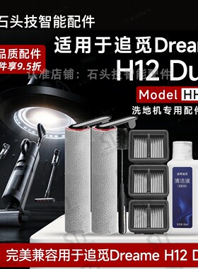 专用Dreame H12 Dual追觅洗地机配件耗材滚刷滚筒滤网清洁液HHV4