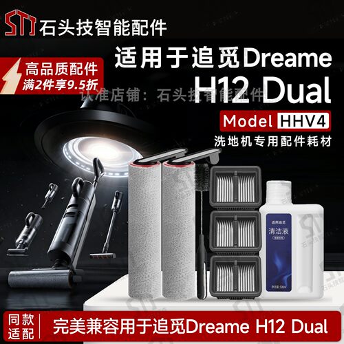 DreameH12Dual追觅洗地机配件