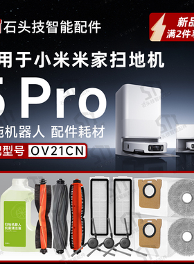 适用小米米家扫拖机器人5Pro扫地机配件OV21CN滚刷拖布滤网尘袋