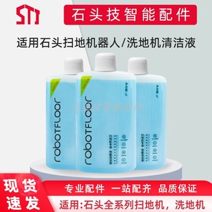 Plus全系通用 T7S 石头扫地机器人配件地面清洁液剂适用于G10 A10