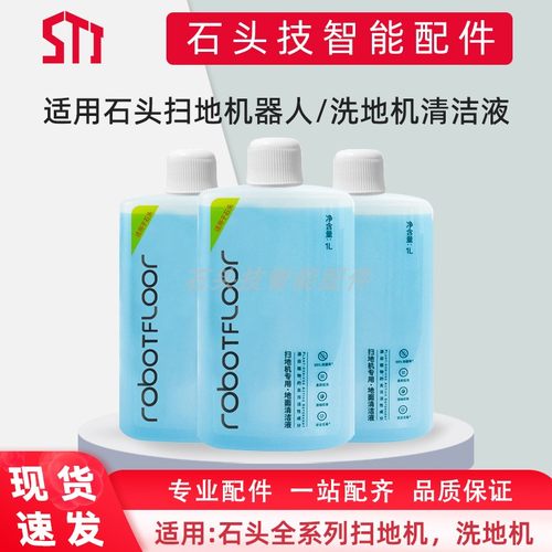 石头清洁液清洁剂家用通用扫地机