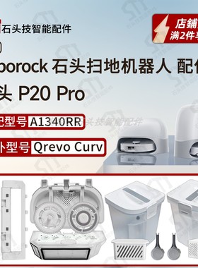 适用石头P20 Pro扫地机roborock Qrevo curv配件清污水箱清洗盘