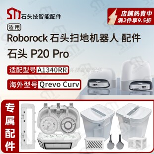 适用石头P20 Pro扫地机roborock Qrevo curv配件清污水箱清洗盘