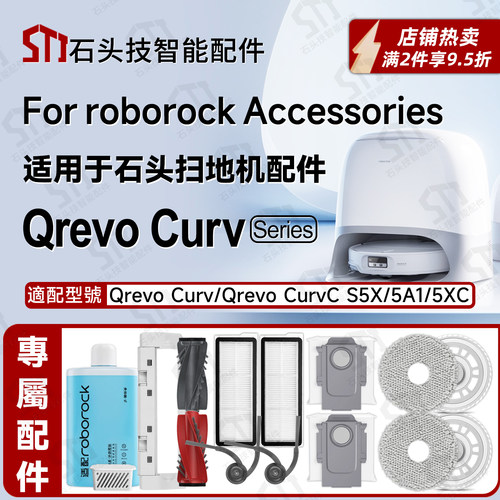 适配石头Qrevocurv扫地机配件