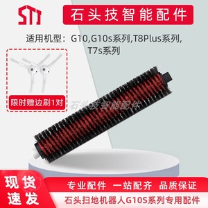 适配石头扫地机器人配件G10/G10S/G20专用自清洁滚刷基座清洁刷