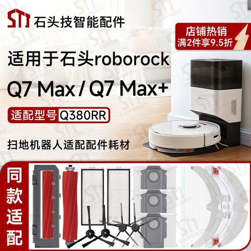 石头Roborock扫地机器人Q7Max+配件主边刷滤网拖布尘袋抹布支架