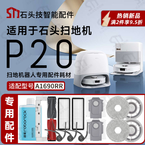 适用石头P20扫地机A1690RR配件