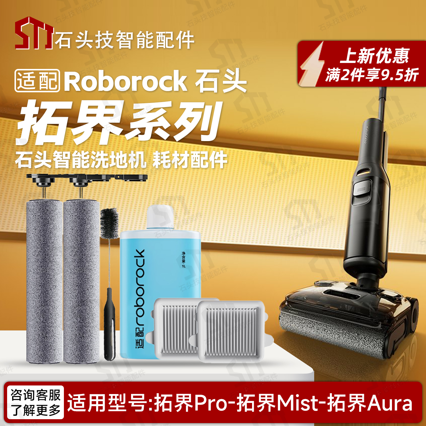 适用石头拓界Pro/Mist/Aura配件
