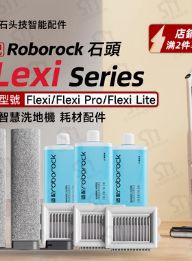roborock石头洗地机Flexi Pro/Flexi Lite配件耗材滚刷滤网清洁液
