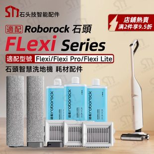 Lite配件耗材滚刷滤网清洁液 Flexi roborock石头洗地机Flexi Pro