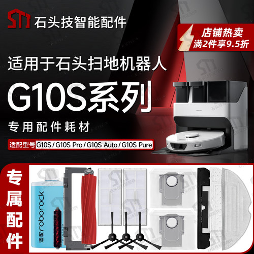 石头G10S扫地机配件G10尘袋滤网