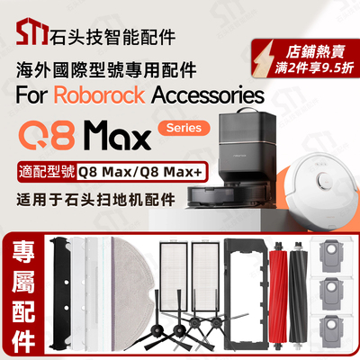 石头Roborock Q8 Max+扫地机器人配件主滚刷边刷滤网拖布尘袋抹布