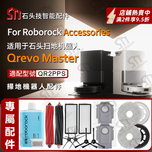 适石头Roborock Qrevo Master扫地机器人配件尘袋滤网主边刷抹布
