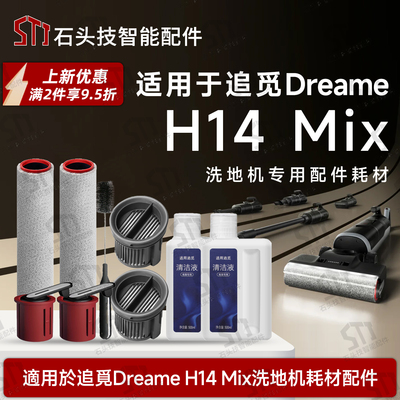 DreameH14Mix追觅洗地机配件