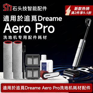 适配追觅Dreame Aero Pro洗地机配件耗材滚筒滚刷过滤网清洁液剂