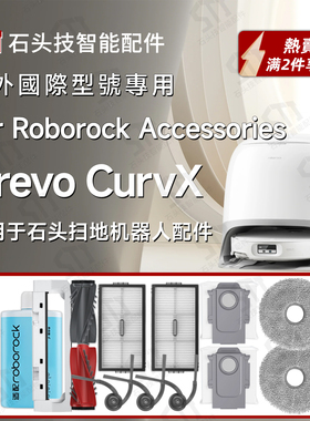 适用石头roborock Qrevo CurvX扫地机配件主刷滚边刷抹布滤网尘袋