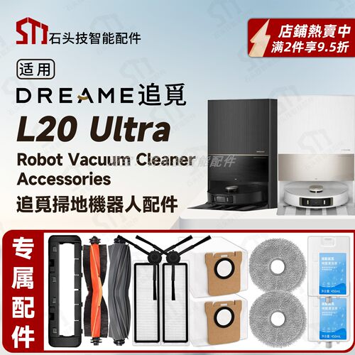 适配DreameBotL20Ultra配件