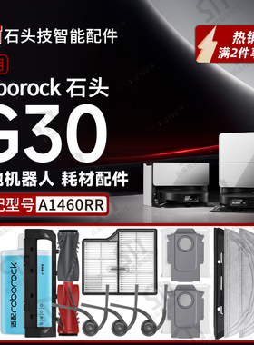 适用石头G30扫地机器人配件耗材边刷主刷拖布抹布滤网尘袋A1460RR