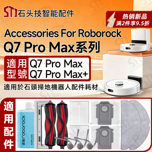 RoborockQ7ProMax+扫地机配件