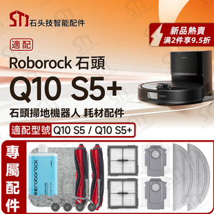 适用石头roborock Q10 S5/S5+扫地机配件主边滚刷滤网尘袋防水垫